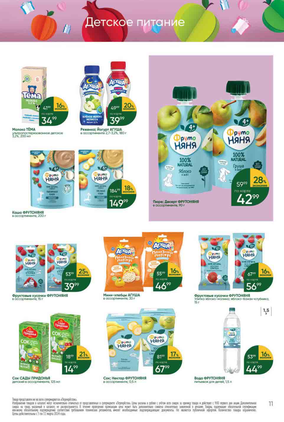 В "перекрестке" детское питание с дисконтом до 28%.